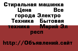 Стиральная машинка Ardo › Цена ­ 5 000 - Все города Электро-Техника » Бытовая техника   . Марий Эл респ.